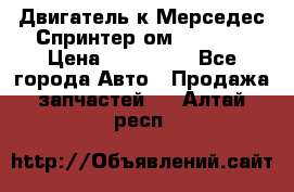 Двигатель к Мерседес Спринтер ом 612 CDI › Цена ­ 150 000 - Все города Авто » Продажа запчастей   . Алтай респ.